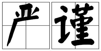 太原市严禁借庆祝建党100周年进行商业营销的公告