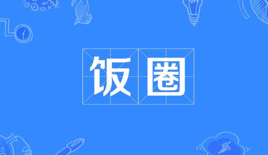 太原市新媒体公司注意：北京正在开展“清朗·‘饭圈’乱象整治”